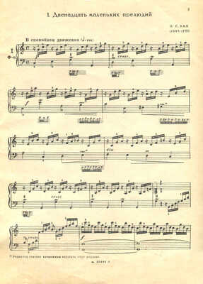 Бах И. С. Маленькие прелюдии и фуги для фортепьяно. М., 1957.